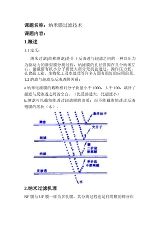 纳米膜过滤技术