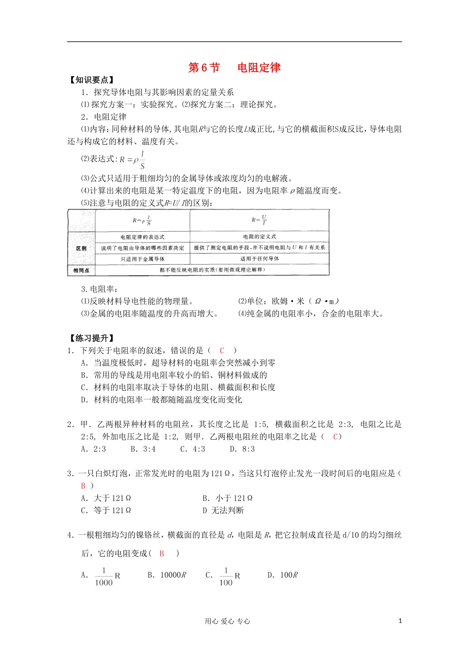 湖北省黄石市高中物理 2.6 电阻定律学案 选修3-1_第1页