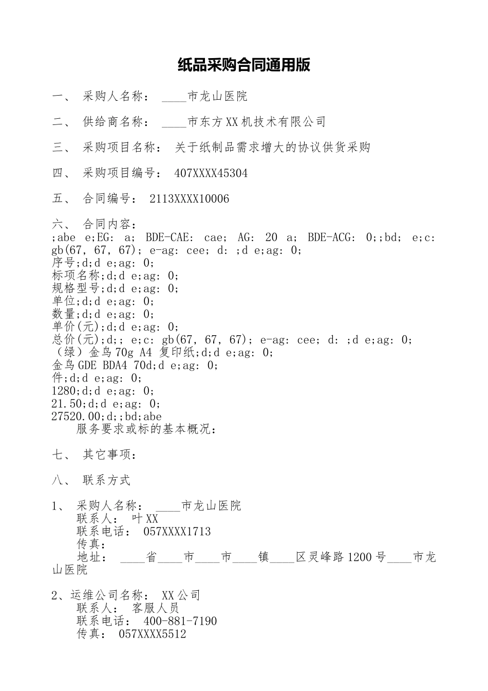 纸品采购合同通用版_第1页