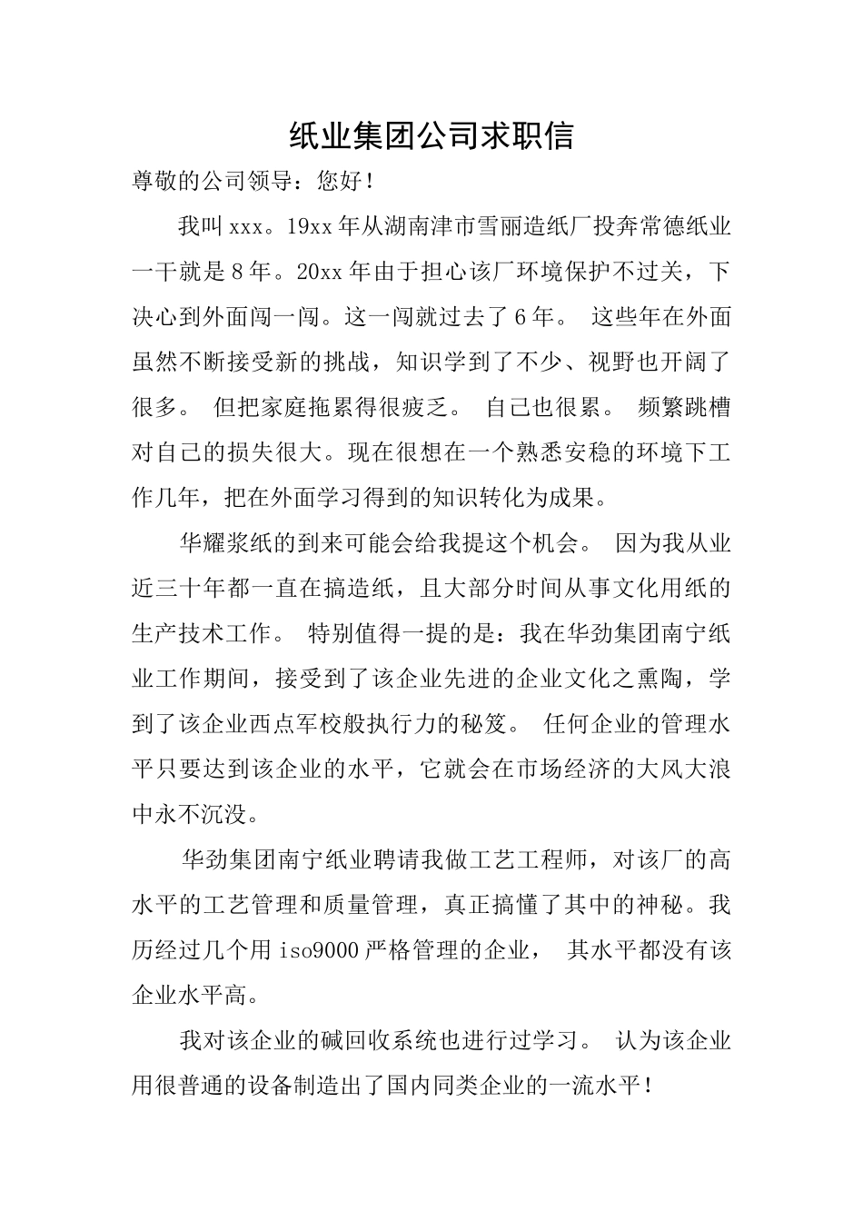 纸业集团公司求职信_第1页