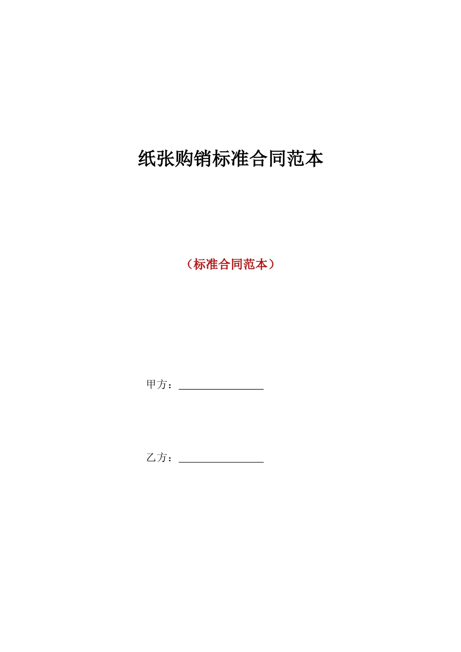 纸张购销标准合同范本_第1页