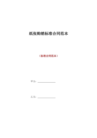 纸张购销标准合同范本