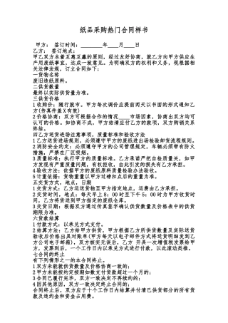 纸品采购热门合同样书范本