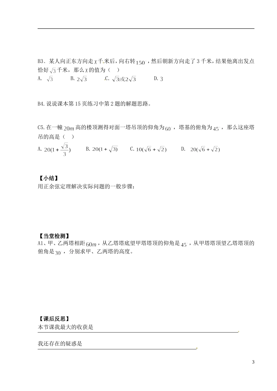 湖北省洪湖市贺龙高级中学高中数学 1.1.1《正余弦定理》应用举例导学案 新人教A版必修5_第3页