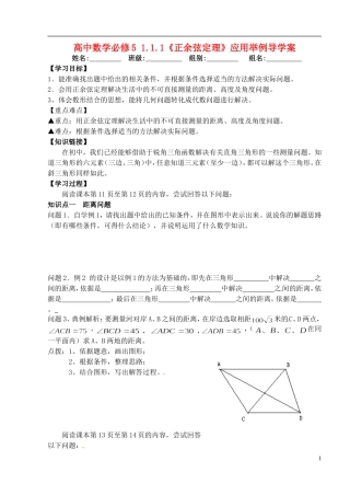 湖北省洪湖市贺龙高级中学高中数学 1.1.1《正余弦定理》应用举例导学案 新人教A版必修5