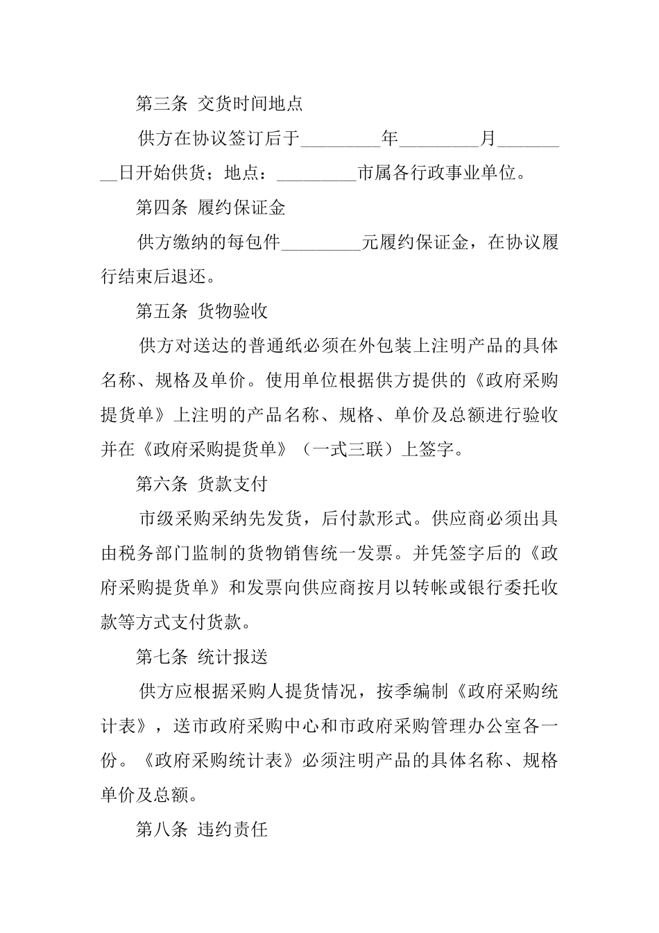 纸张定点政府采购的协议模板_第2页