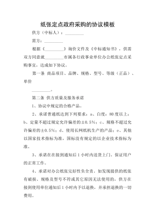 纸张定点政府采购的协议模板