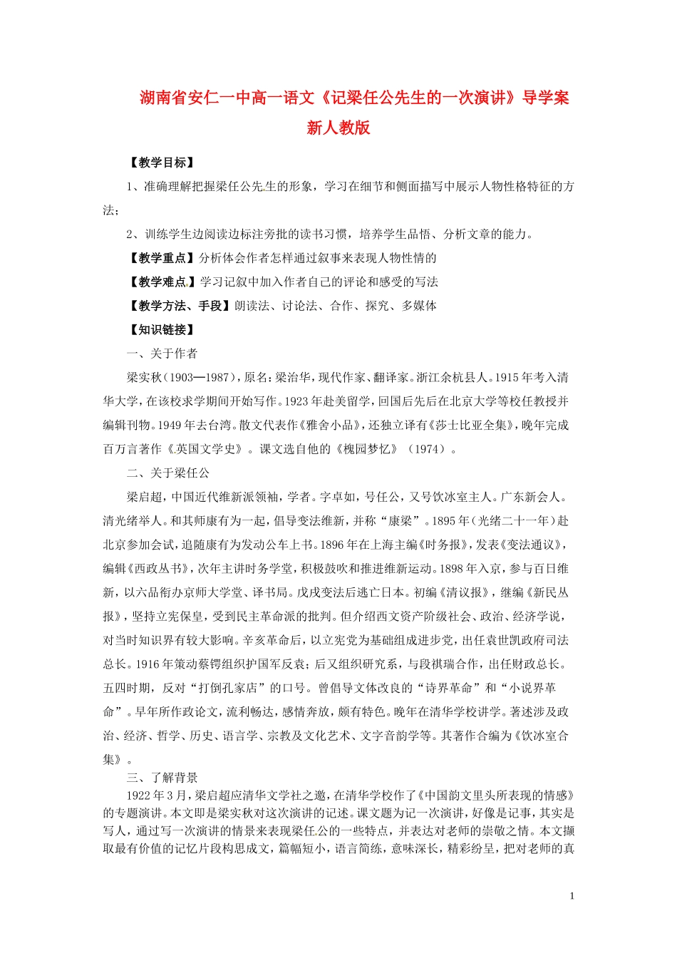 湖南省安仁一中高一语文《记梁任公先生的一次演讲》导学案 新人教版_第1页
