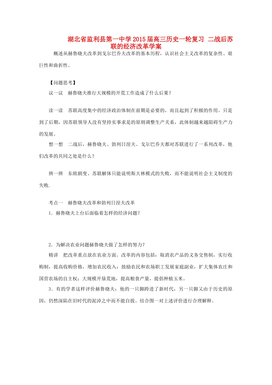 湖北省监利县第一中学2015届高三历史一轮复习 二战后苏联的经济改革学案_第1页