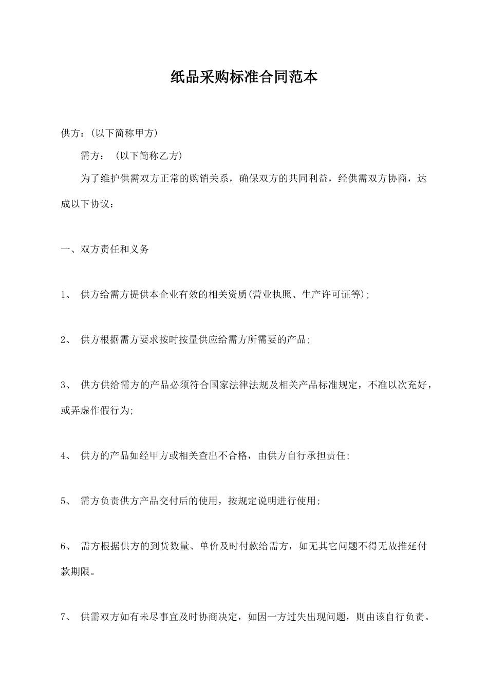 纸品采购标准合同范本_第1页