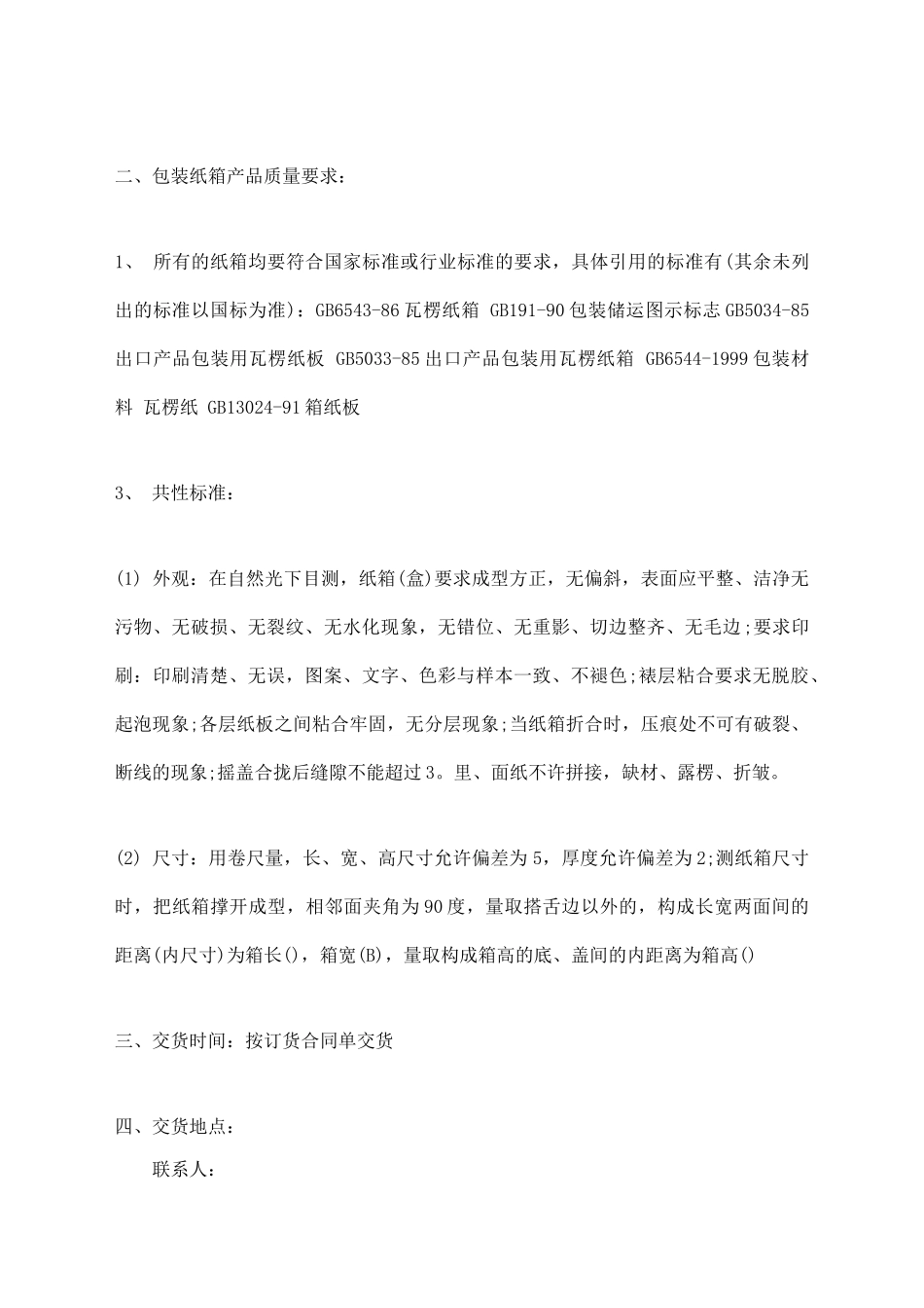 纸品采购标准合同范本_第2页