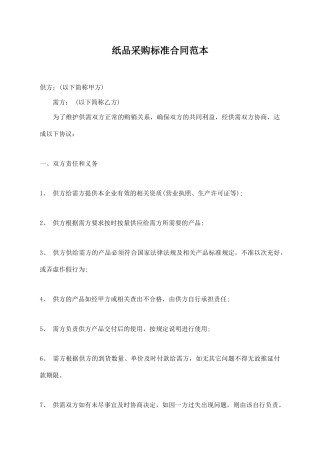 纸品采购标准合同范本