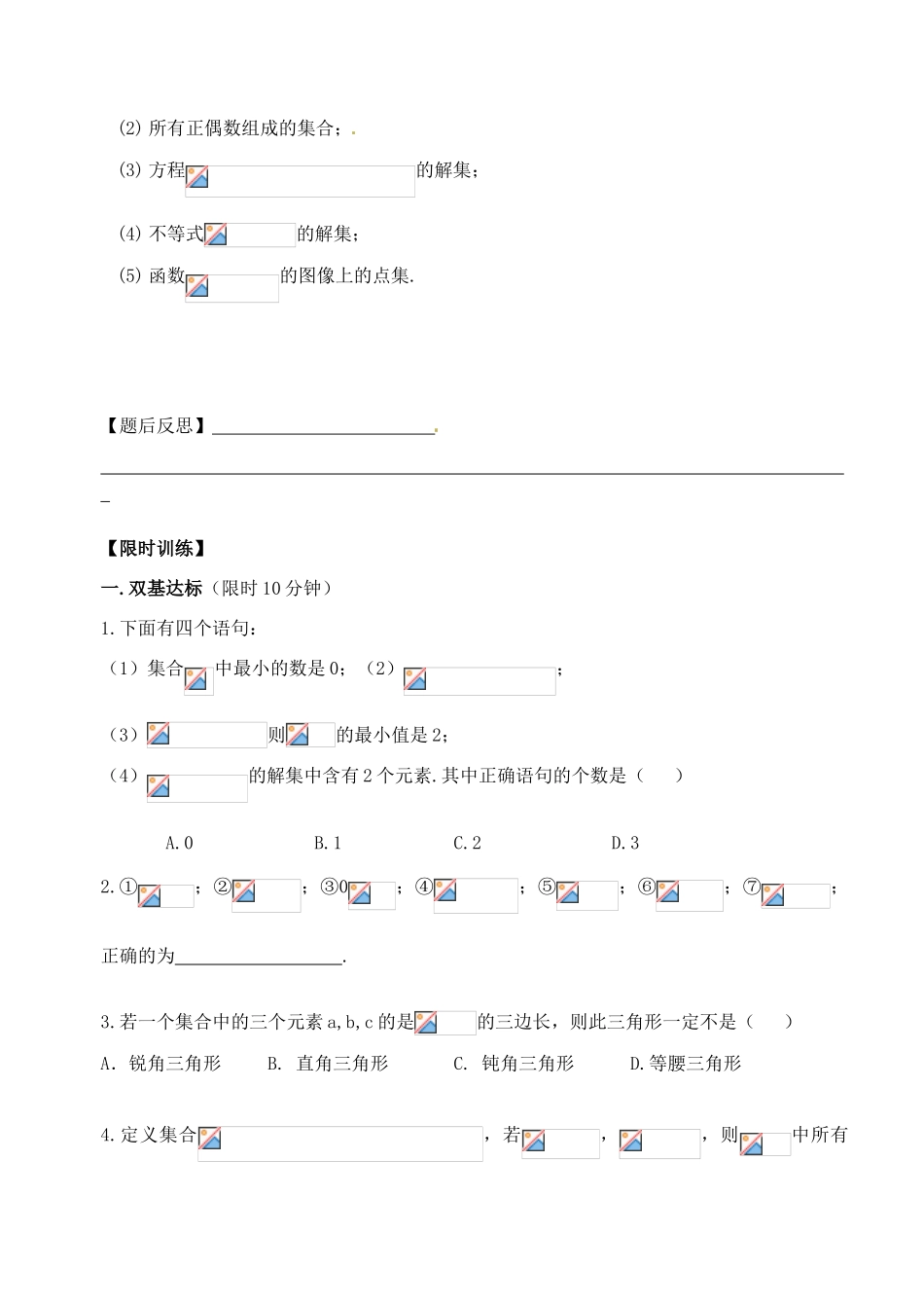 湖北省洪湖市贺龙高级中学高中数学 1.1.1集合练习案 新人教A版必修1_第3页
