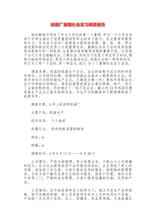 纸箱厂暑期社会实习调查报告