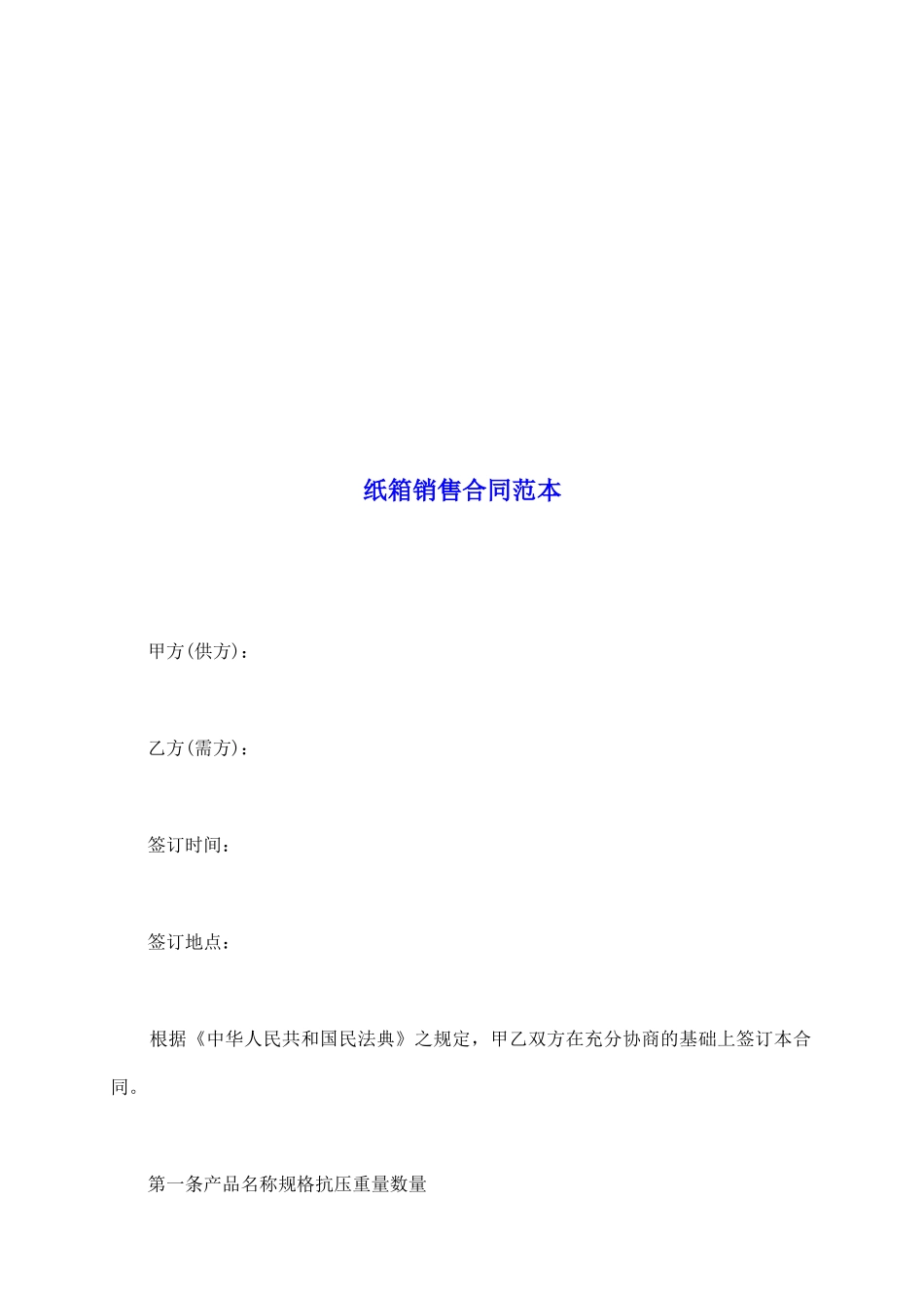 纸箱销售合同范本_第2页