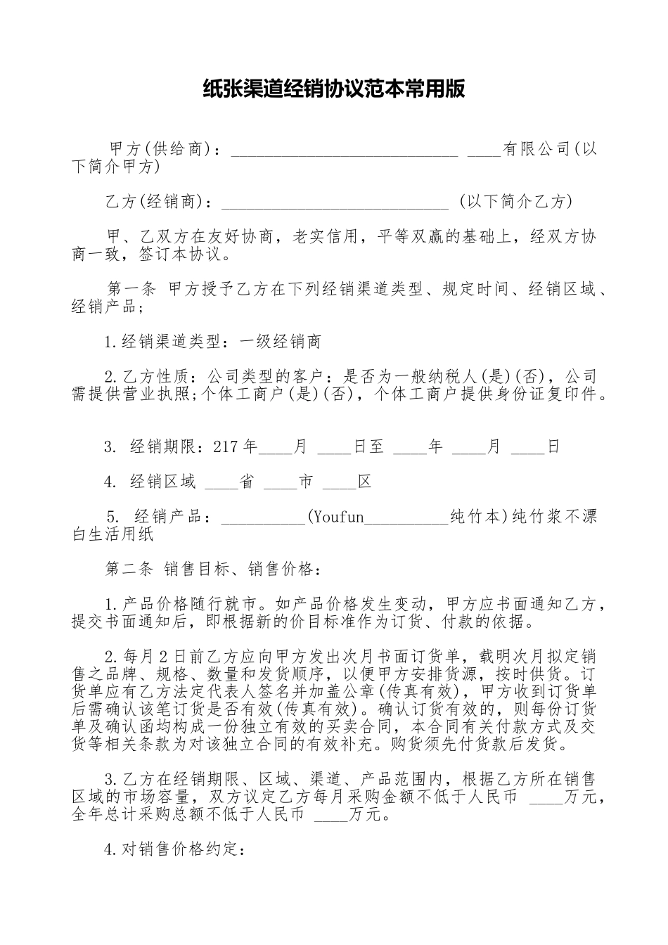 纸张渠道经销协议范本常用版_第1页