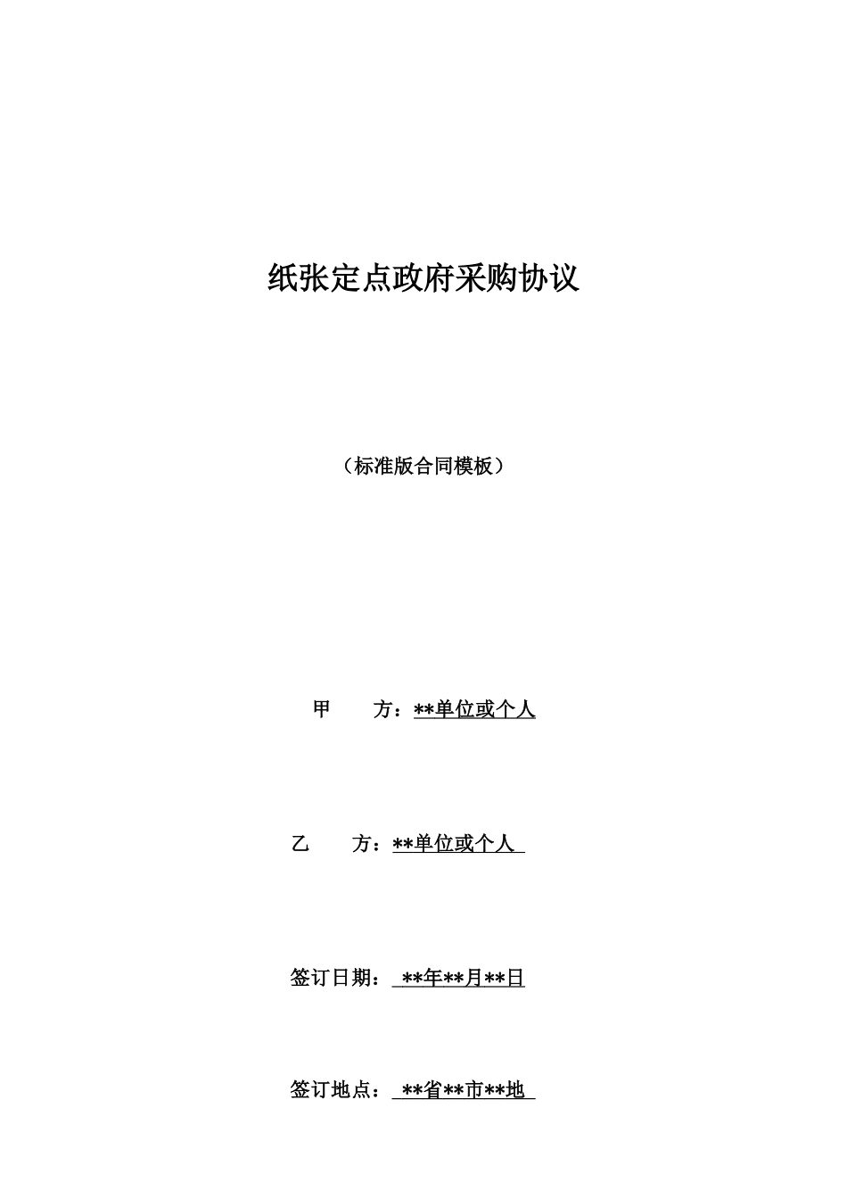 纸张定点政府采购协议_第1页