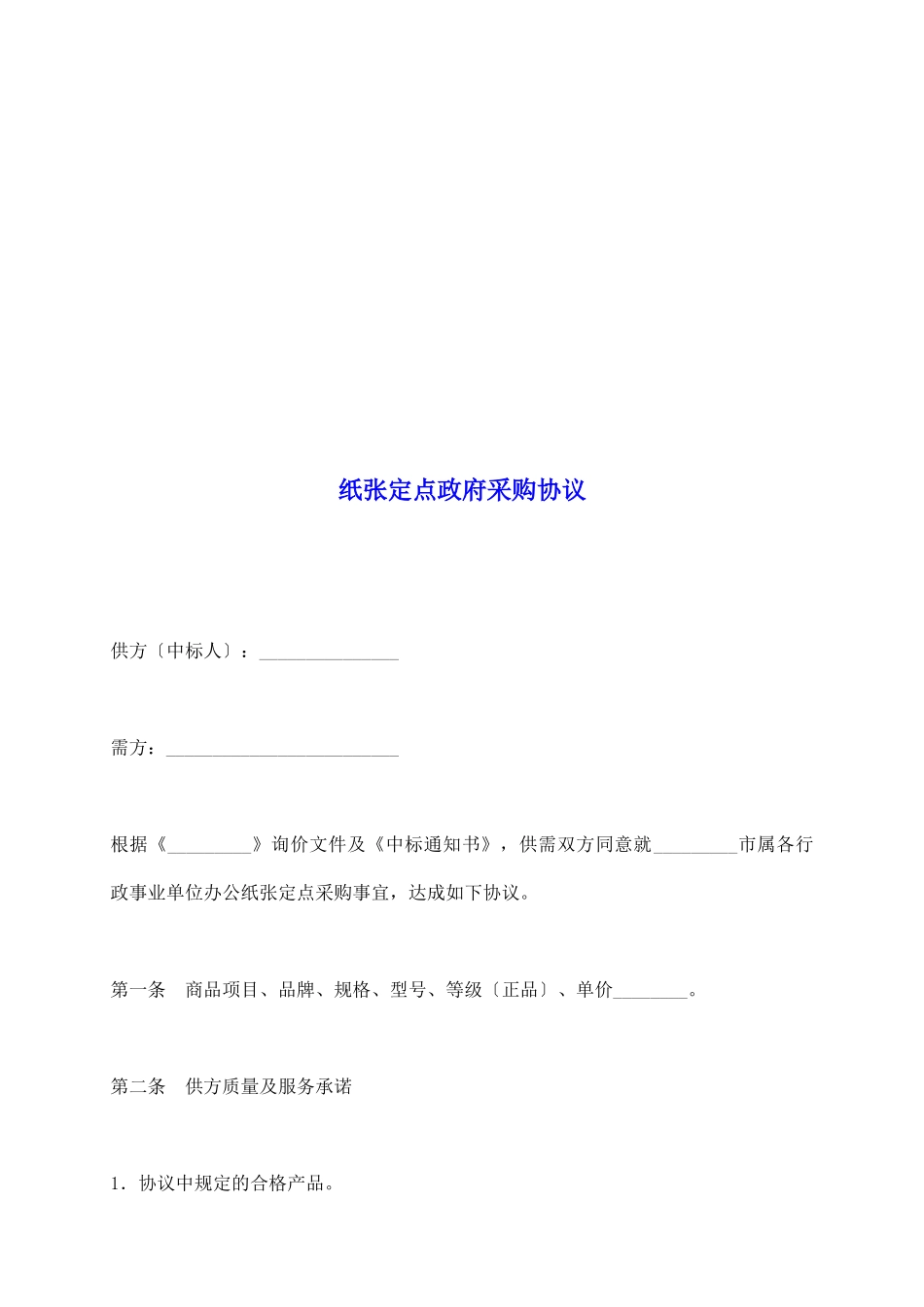 纸张定点政府采购协议_第2页