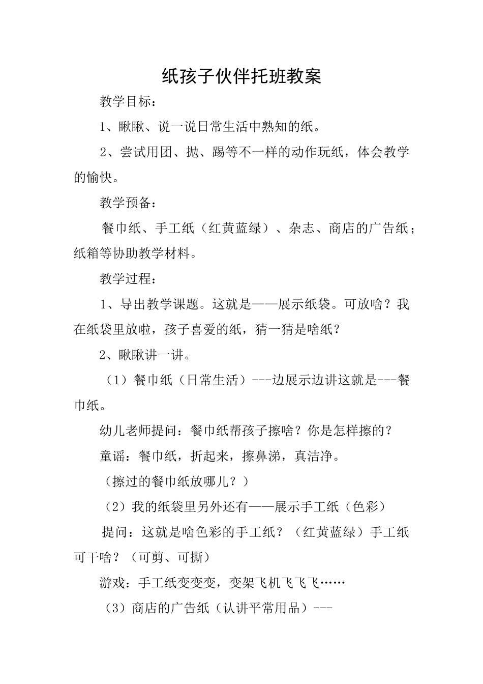 纸孩子伙伴托班教案_第1页