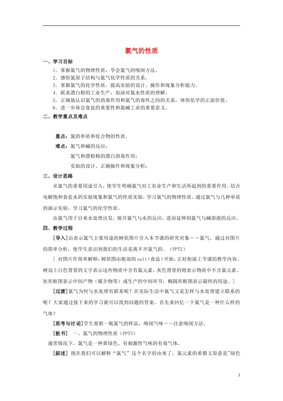 浙江省义乌市第三中学高中化学 第1单元 课时2氯气的性质教学设计 新人教版必修1_第1页