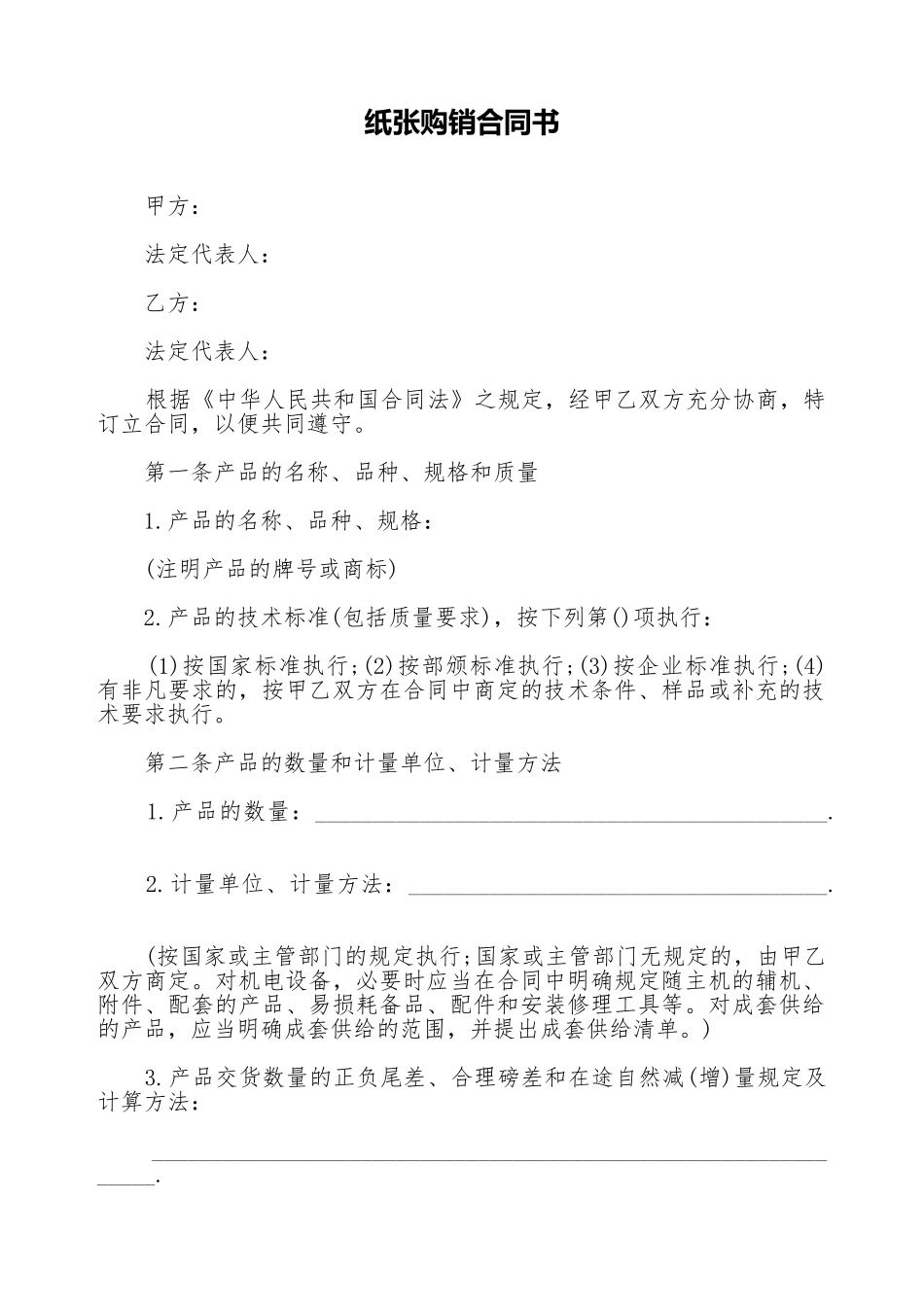 纸张购销合同书_第1页