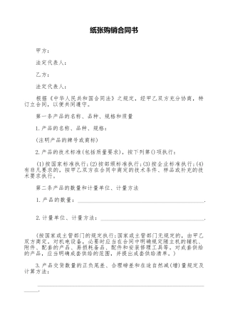 纸张购销合同书