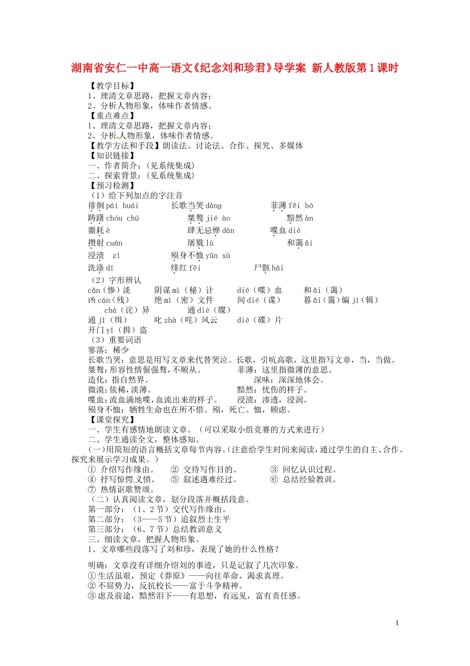 湖南省安仁一中高一语文《纪念刘和珍君》导学案 新人教版_第1页
