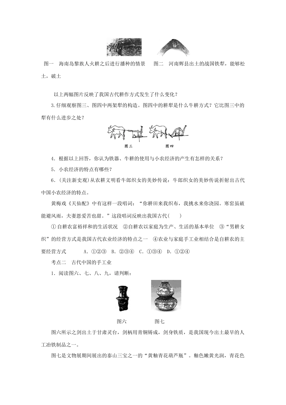 湖北省监利县第一中学2015届高三历史一轮复习 发达的古代农业和古代手工业的进步学案_第2页