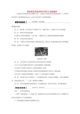 湖北省监利县第一中学2015届高三历史一轮复习 发达的古代农业和古代手工业的进步学案