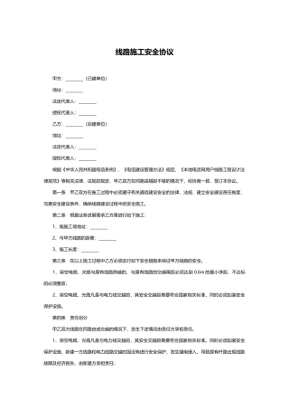 线路施工安全协议