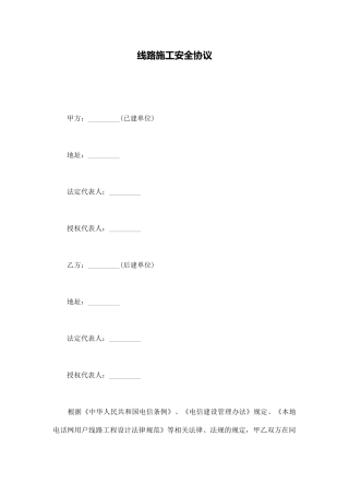 线路施工安全协议