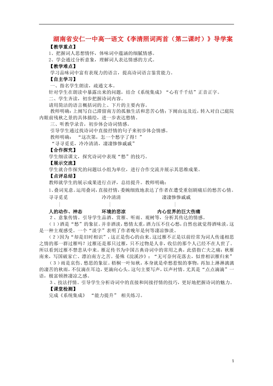 湖南省安仁一中高一语文《李清照词两首（第二课时）》导学案_第1页