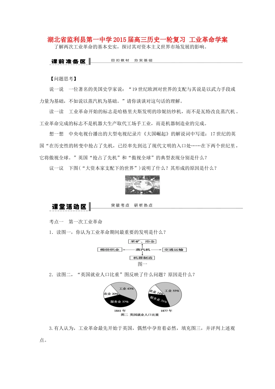 湖北省监利县第一中学2015届高三历史一轮复习 工业革命学案_第1页