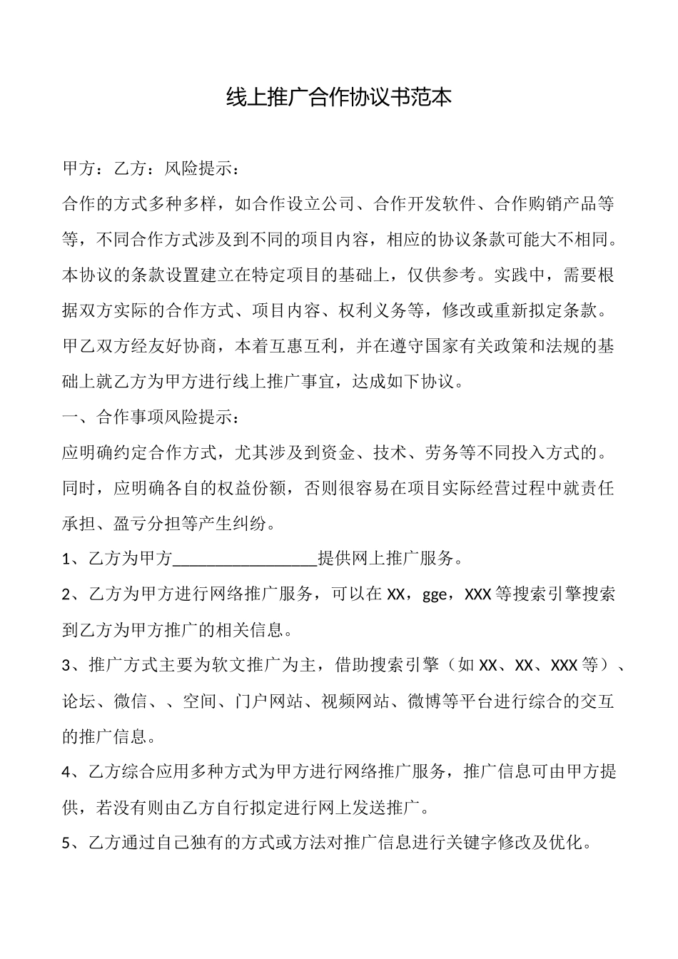 线上推广合作协议书_第1页