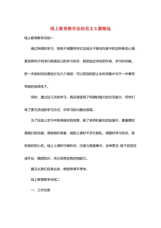 线上教育教学总结范文5篇精选
