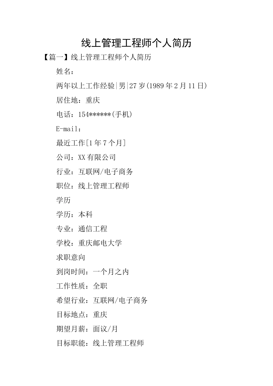 线上管理工程师个人简历_第1页