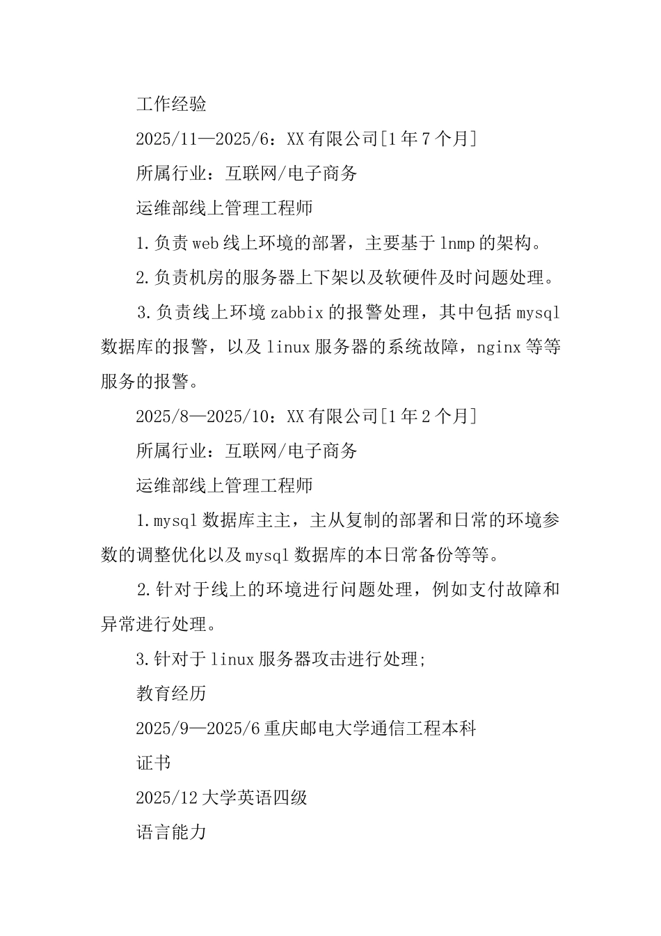 线上管理工程师个人简历_第2页