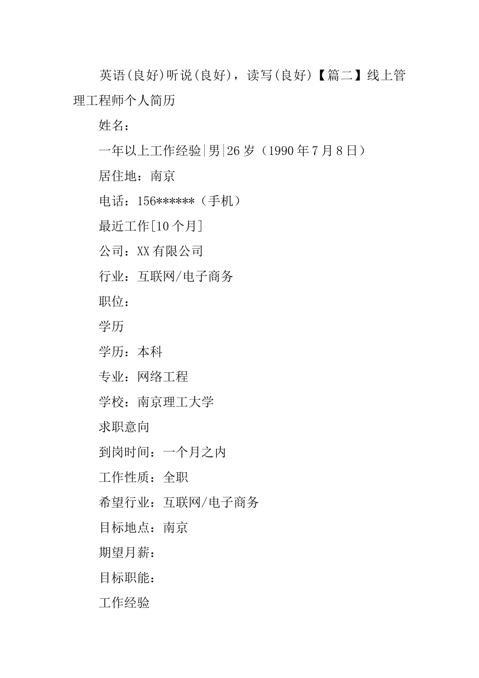 线上管理工程师个人简历_第3页