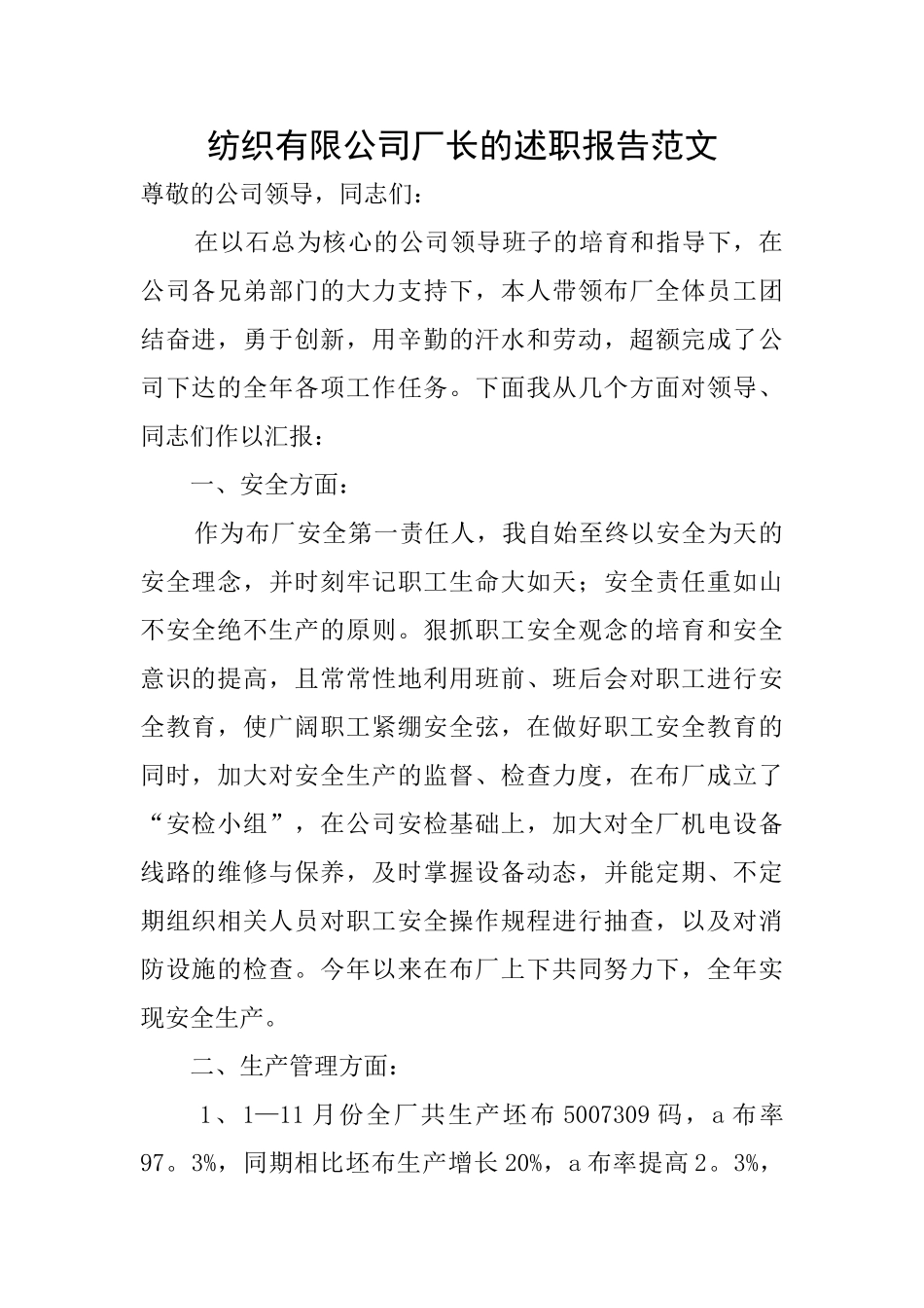 纺织有限公司厂长的述职报告范文_第1页