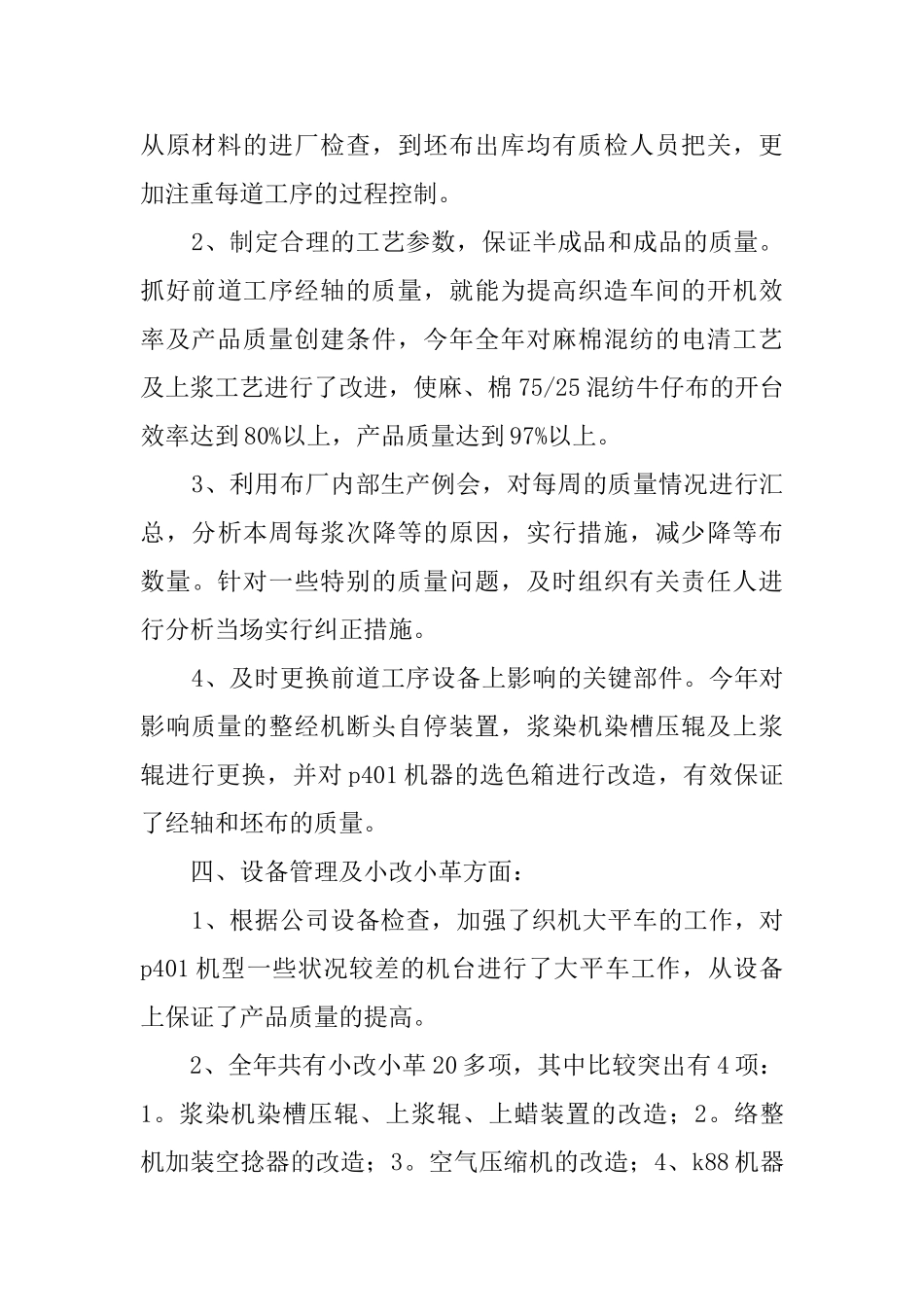 纺织有限公司厂长的述职报告范文_第3页