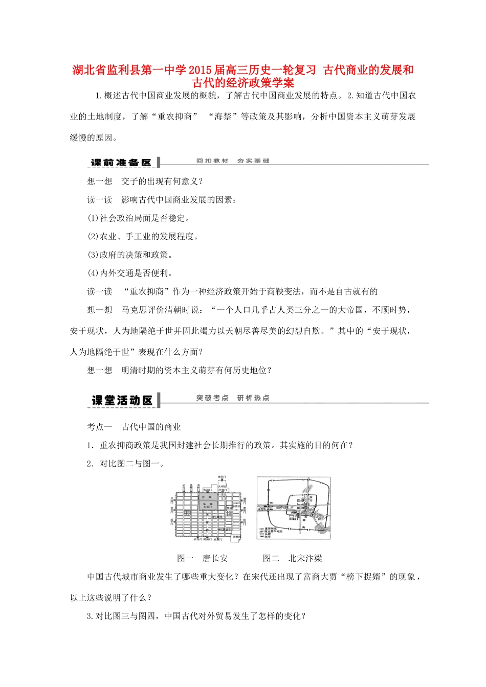 湖北省监利县第一中学2015届高三历史一轮复习 古代商业的发展和古代的经济政策学案_第1页