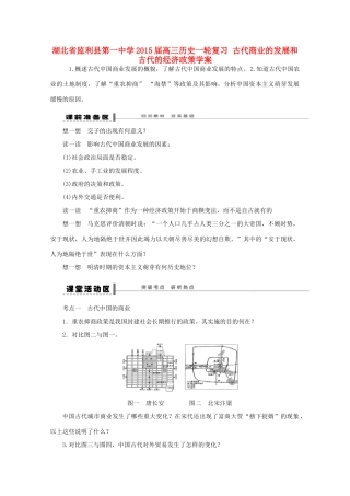湖北省监利县第一中学2015届高三历史一轮复习 古代商业的发展和古代的经济政策学案