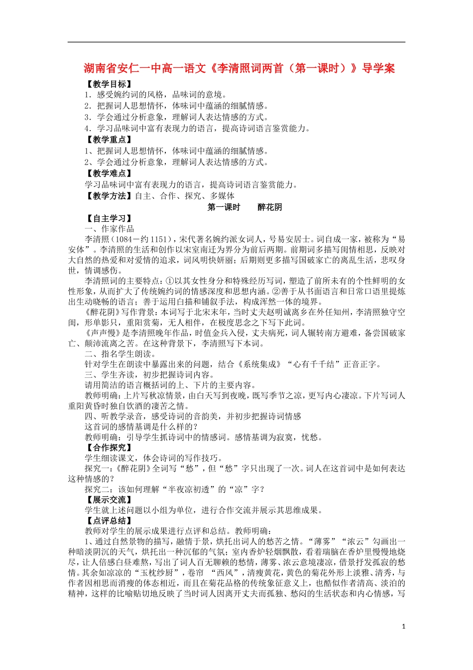 湖南省安仁一中高一语文《李清照词两首（第一课时）》导学案_第1页