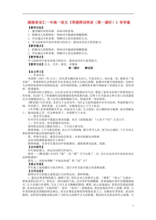 湖南省安仁一中高一语文《李清照词两首（第一课时）》导学案