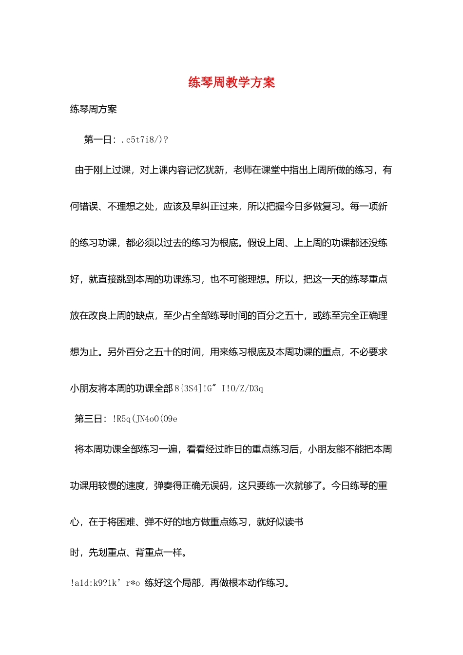 练琴周教学计划_第1页
