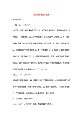 练琴周教学计划