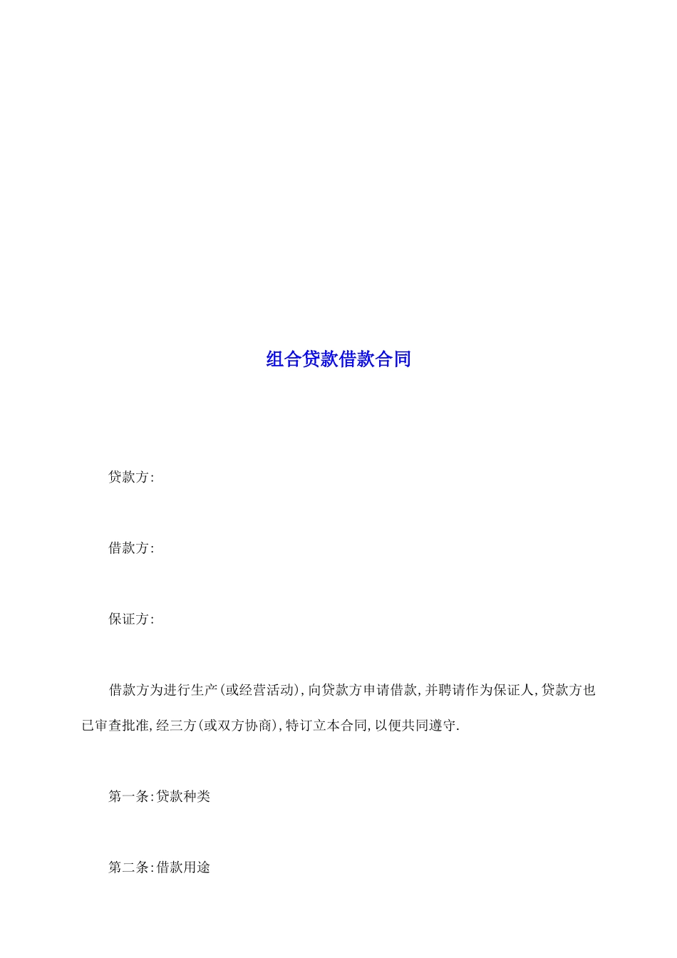 组合贷款借款合同_第2页