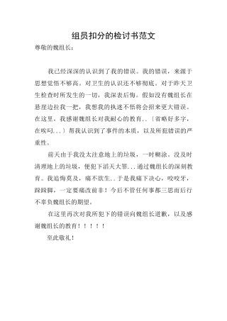 组员扣分的检讨书范文