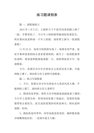 练习题请假条