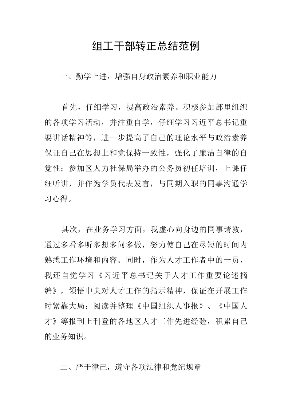 组工干部转正总结范例_第1页